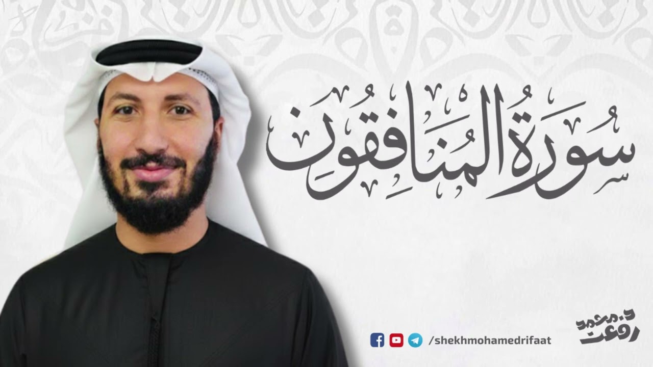 سورة المنافون كاملة | د محمد رفعت