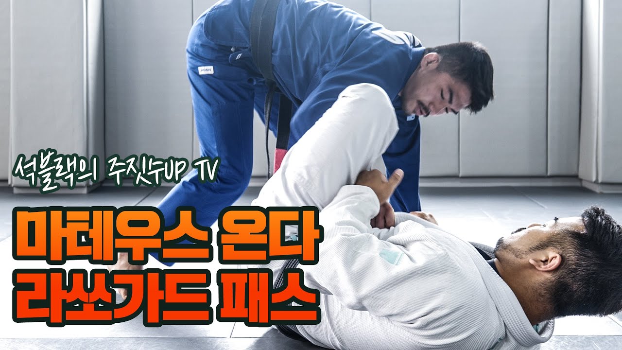 나만 안되는 주짓수 “라쏘가드 패스” 브라질 챔피언에게 배워봅시다