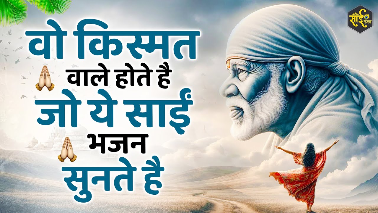 अच्छी किस्मत वाले ही सुनते है साईं बाबा के ये भजन | New Sai Bhajan 2026 | Sai Baba Ke Bhajan |
