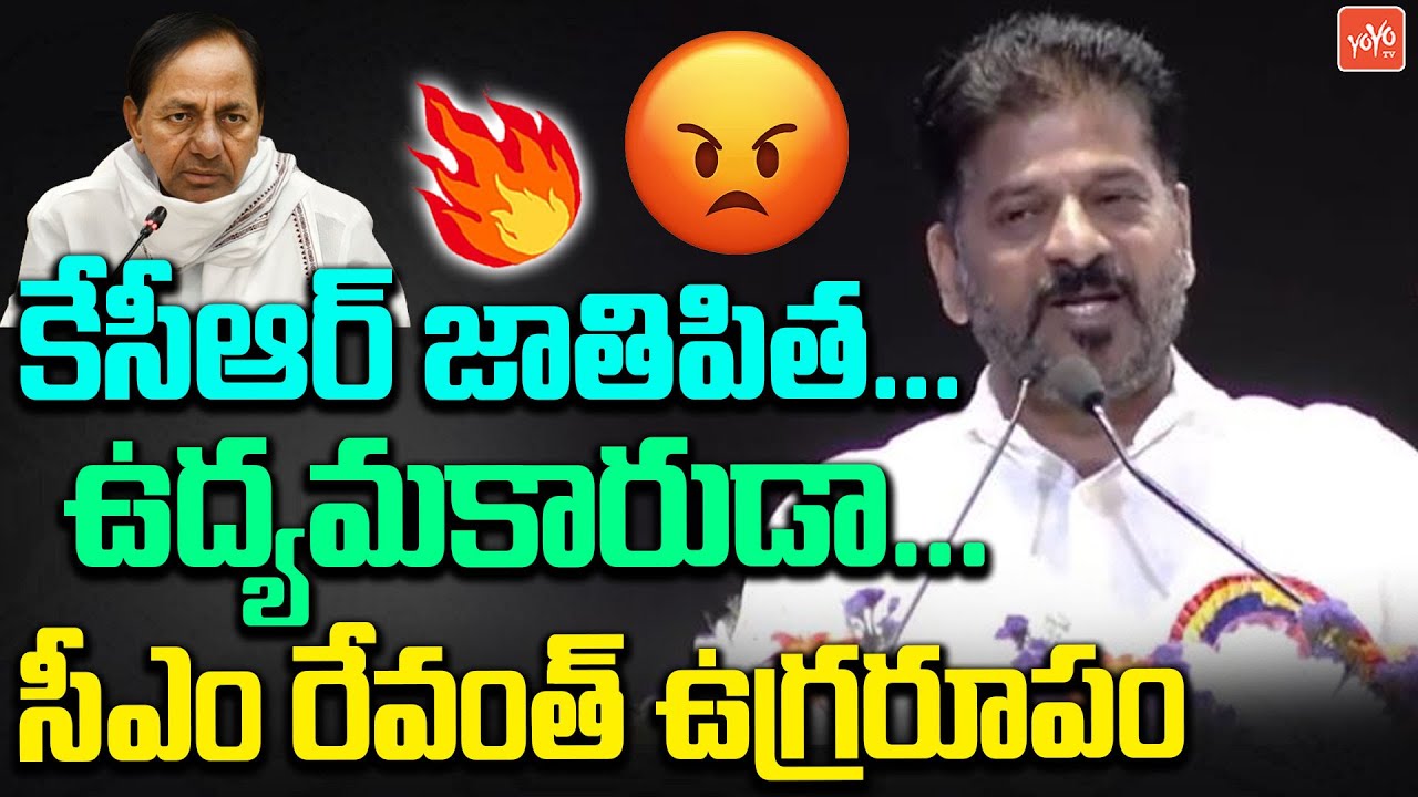 CM Revanth Reddy First Reaction On KCR SIT Inquiry | Revanth Reddy Satirical Comments On KCR |YOYOTV