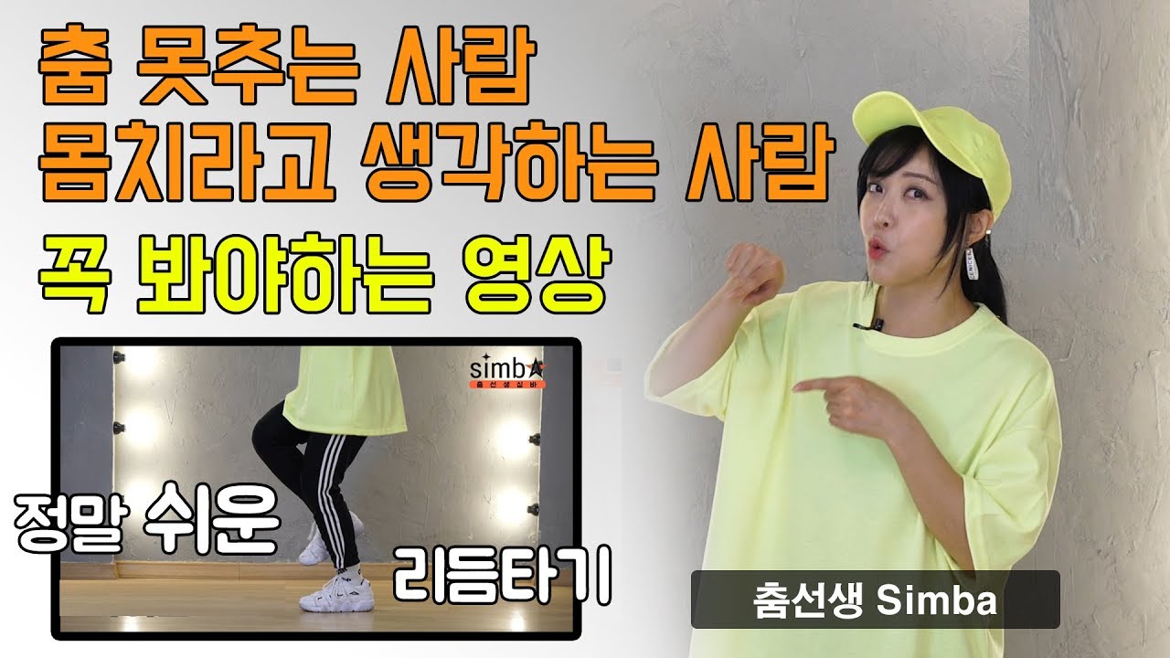 [몸치 댄스학개론] 진짜쉽게 리듬타는 법 - 제 3장- ㅣ업&다운 리듬 튜토리얼ㅣ