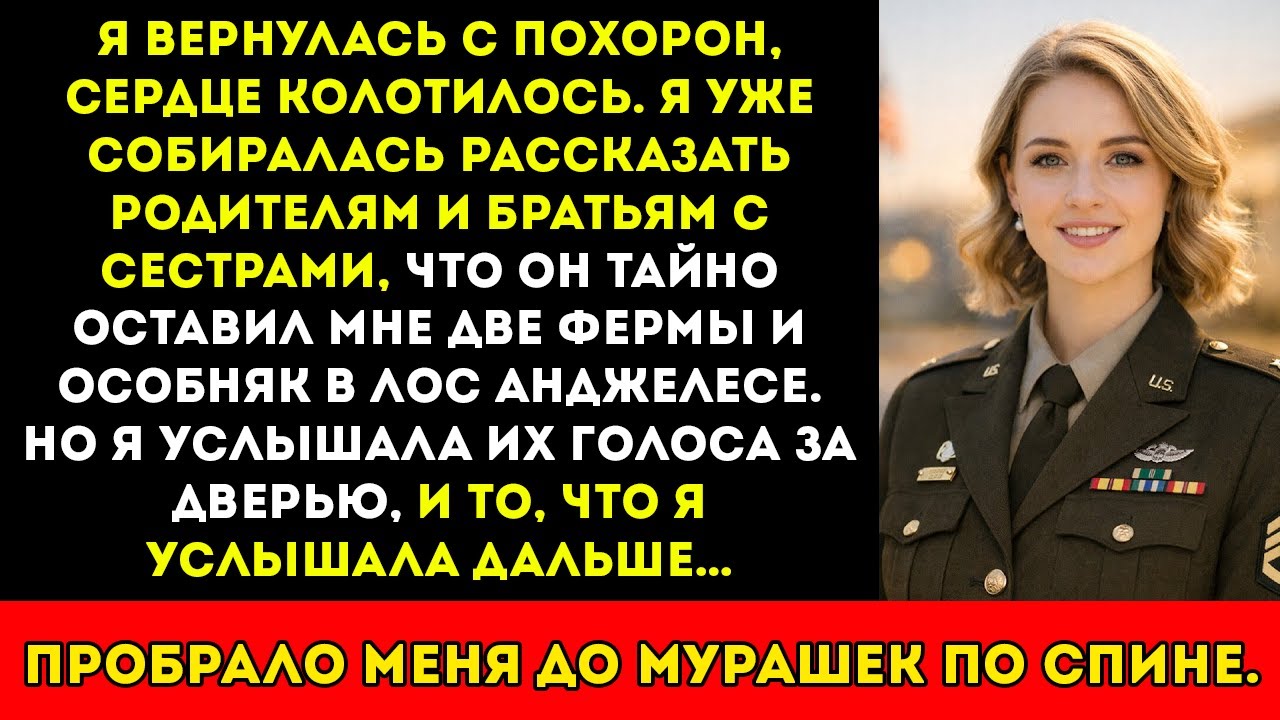Я вернулась домой с похорон с тайным наследством — а потом услышала план моей семьи