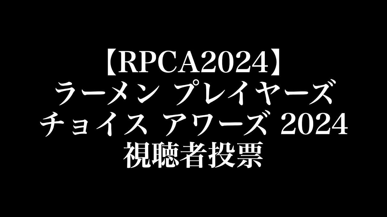 【RPCA2024】視聴者投票結果
