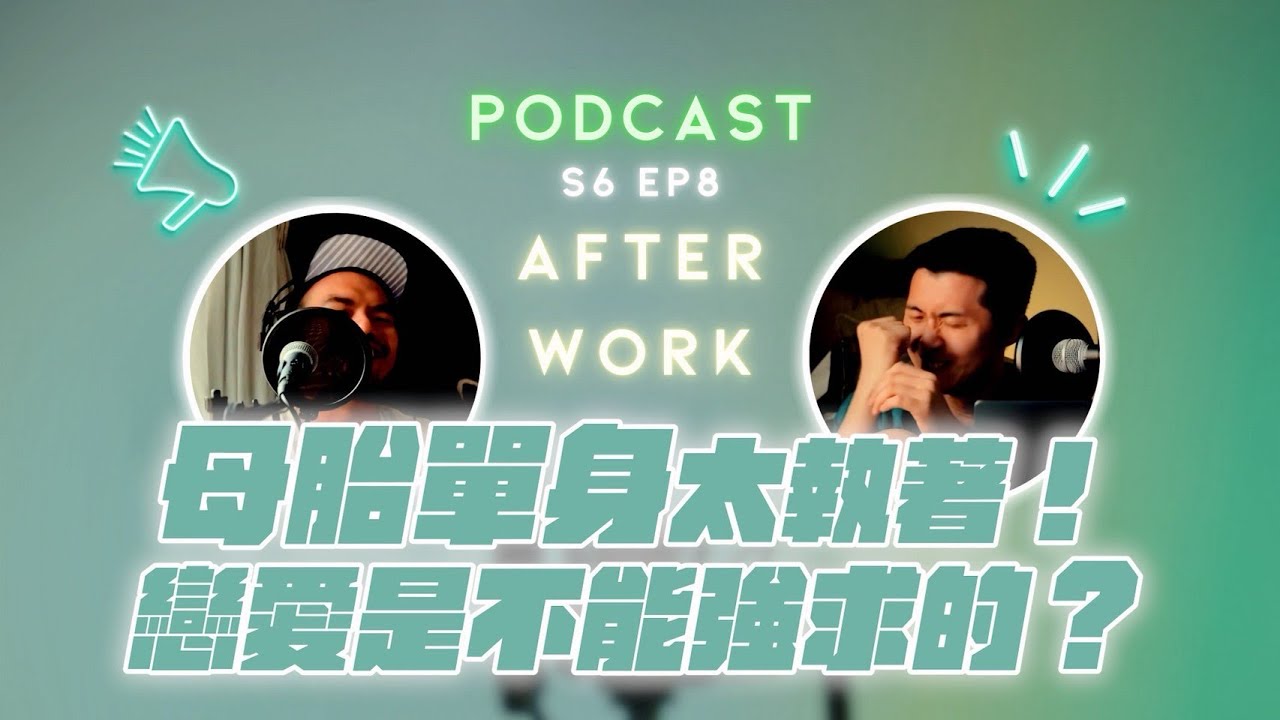 AFTER WORK｜｜母胎單身沒有錯！但恐怖情人先不要！戀愛經驗真的那麼重要嗎？｜S6 EP8