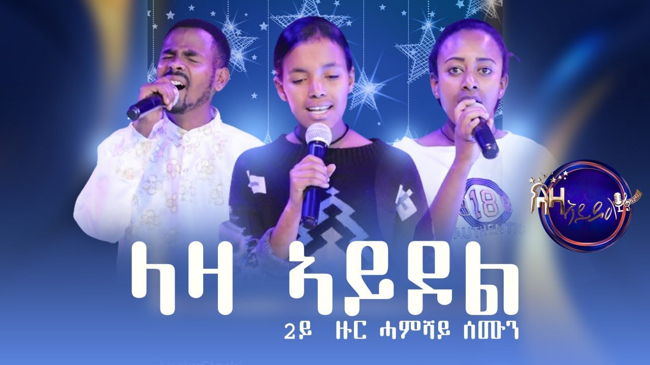 ላዛ ኣይዶል 2ይ ዙር ሓምሻይ ሰሙን ውድድር - Laza Idol 2nd Round Week - 5
