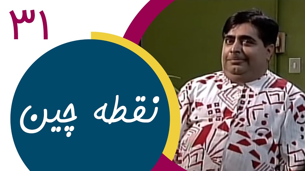 Serial Noghtechin - Part 31 | سریال نقطه چین - قسمت 31
