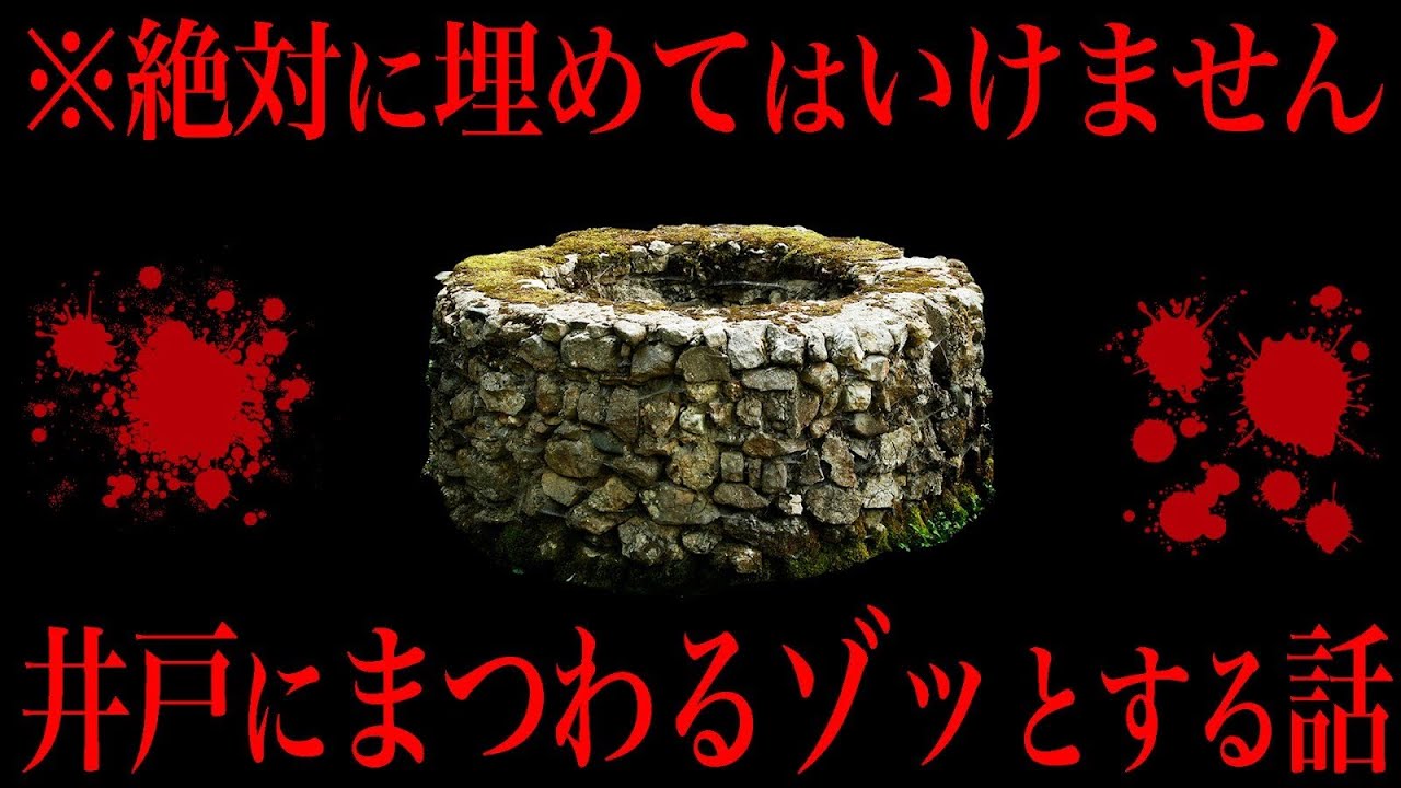 井戸を絶対に埋めてはいけない理由