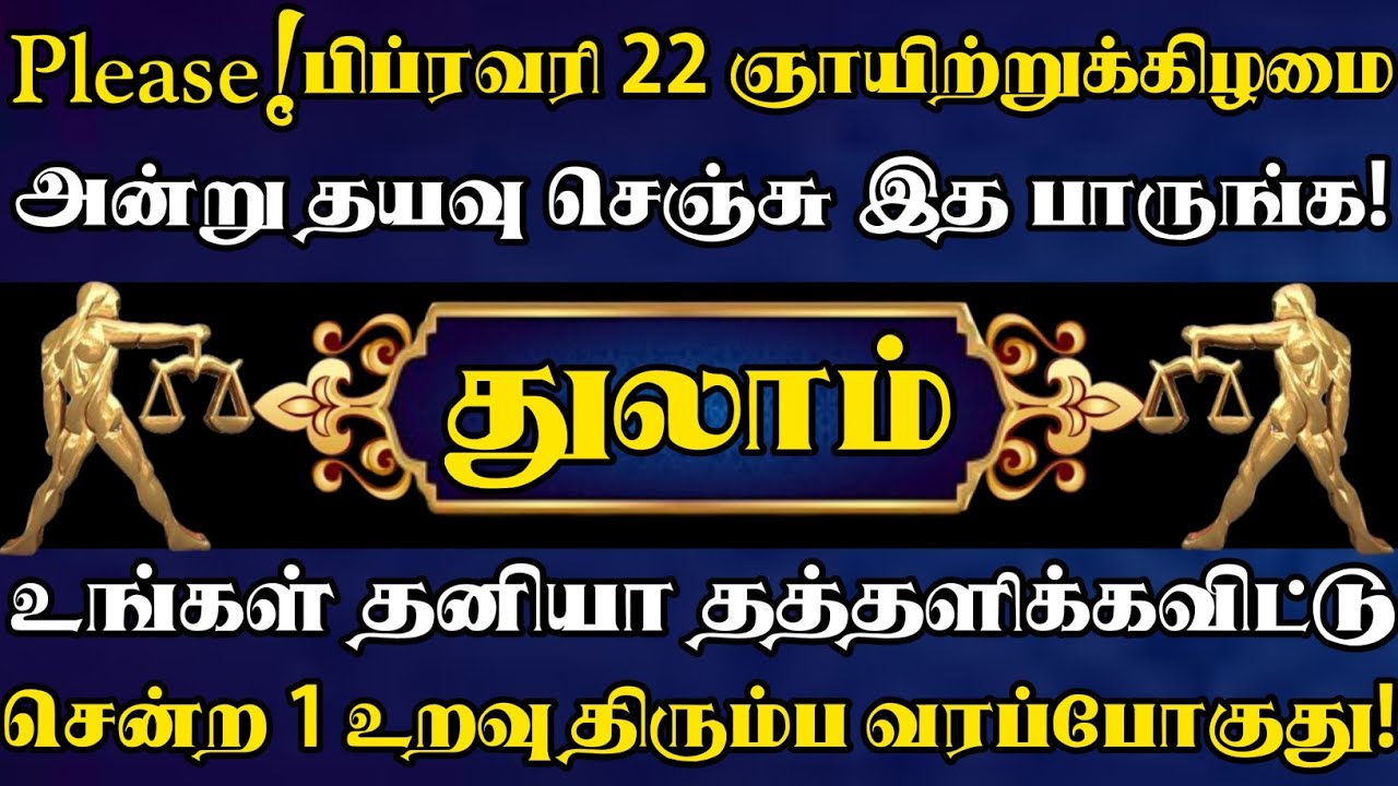 துலாம் 😱 பிப்ரவரி 22 ஞாயிறு அன்று தயவுசெஞ்சு யாருக்கும் தெரியாமல் இரகசியமாக இந்த வீடியோவ பாருங்க