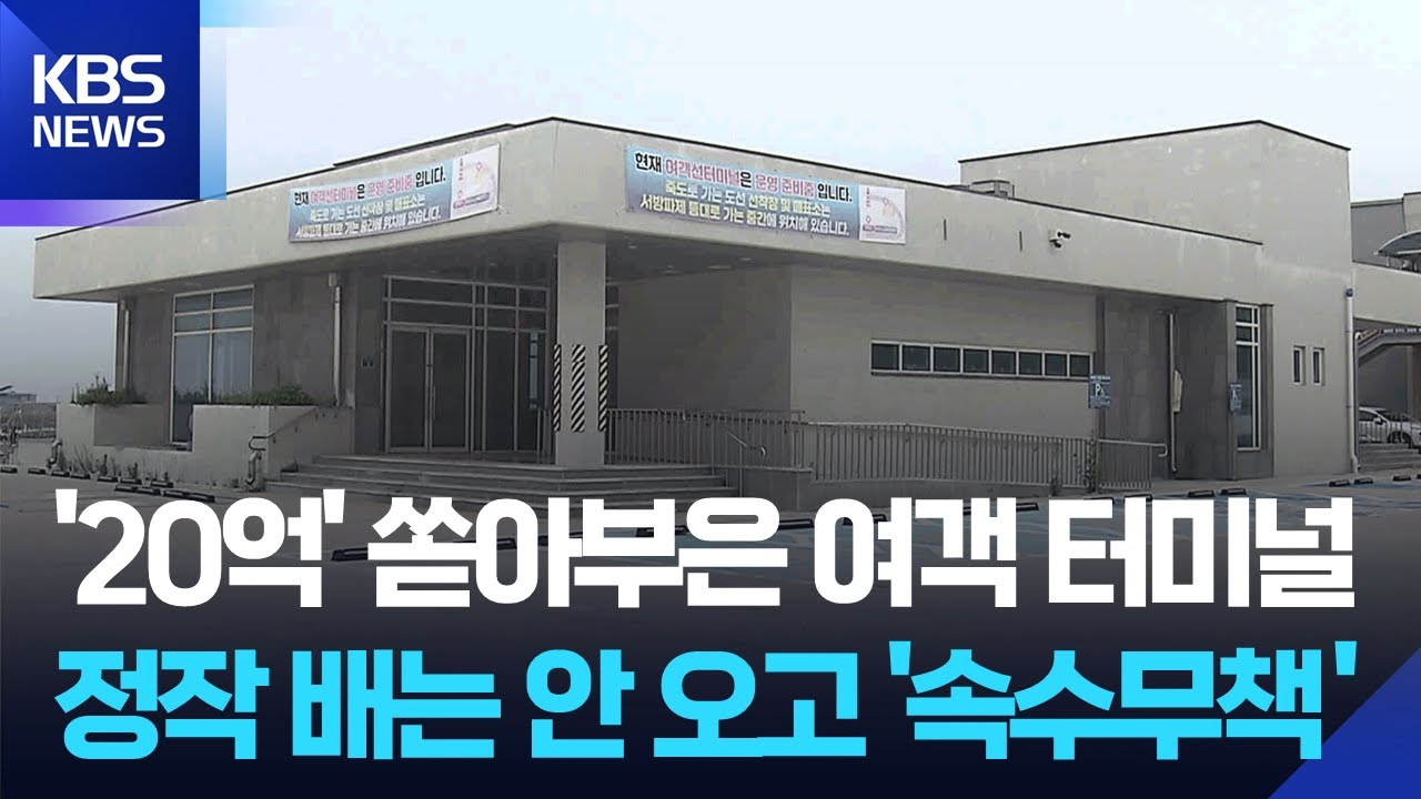 배 못들어 오는 20억 짜리 여객 터미널 [집중취재] / KBS  2025.08.22.