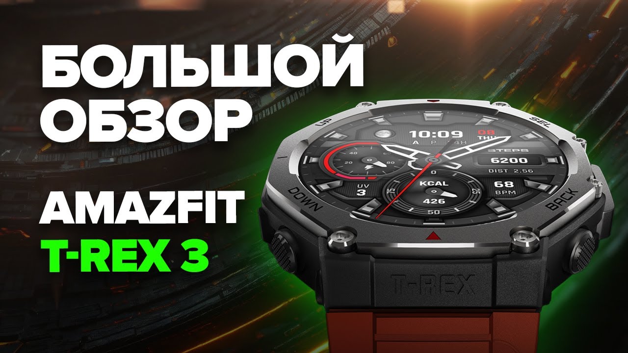Подробный обзор Amazfit T-rex 3 - работа GPS, батарея, карты, удобство использования, тренировки