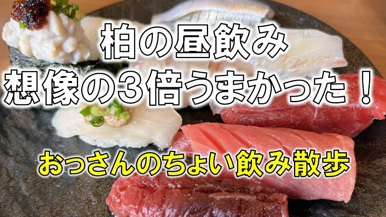 柏の昼飲み、想像の3倍うまかった！