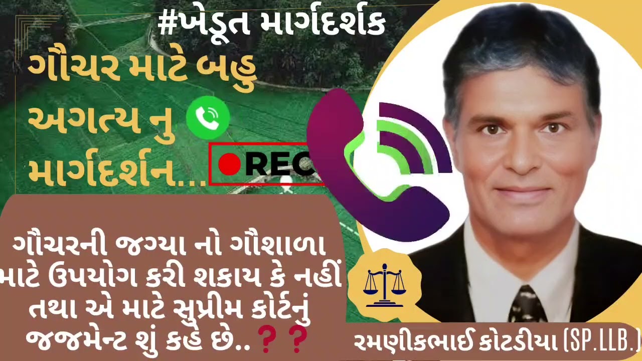 #64 ગૌચર માટે બહુ અગત્ય નુ માર્ગદર્શન... સાંભળો ફોન વિગતવાર.