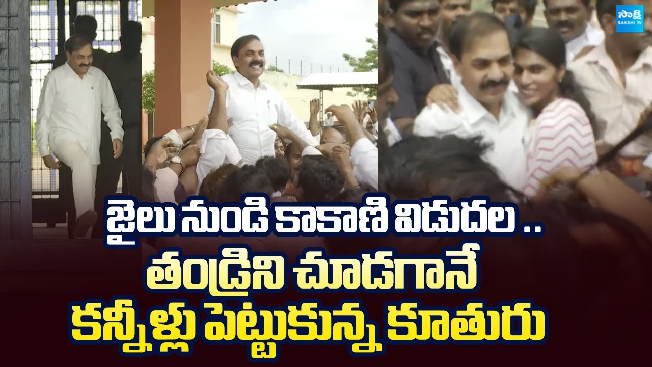 Kakani Govardhan Reddy Released From Jail | Kakani Pujitha Emotional | @SakshiTVLIVE