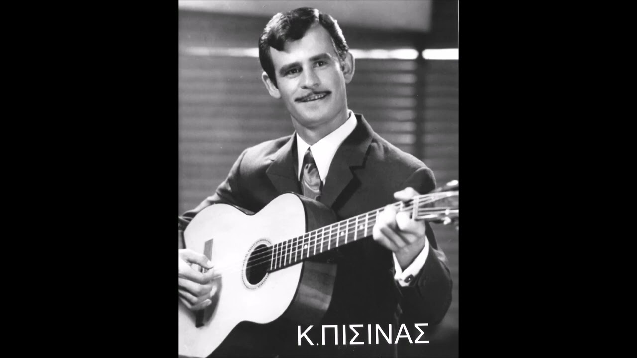 249 ΚΩΣΤΑΣ ΠΙΣΙΝΑΣ - Ο ΗΛΙΟΣ ΒΑΣΙΛΕΥΕΙ ΚΑΛΑ-ΕΚΑΝΑ ΚΙ ΑΓΑΠΗΣΑ-ΜΠΗΚΑΝ ΚΟΠΕΛΕΣ ΣΤΟ ΧΟΡΟ