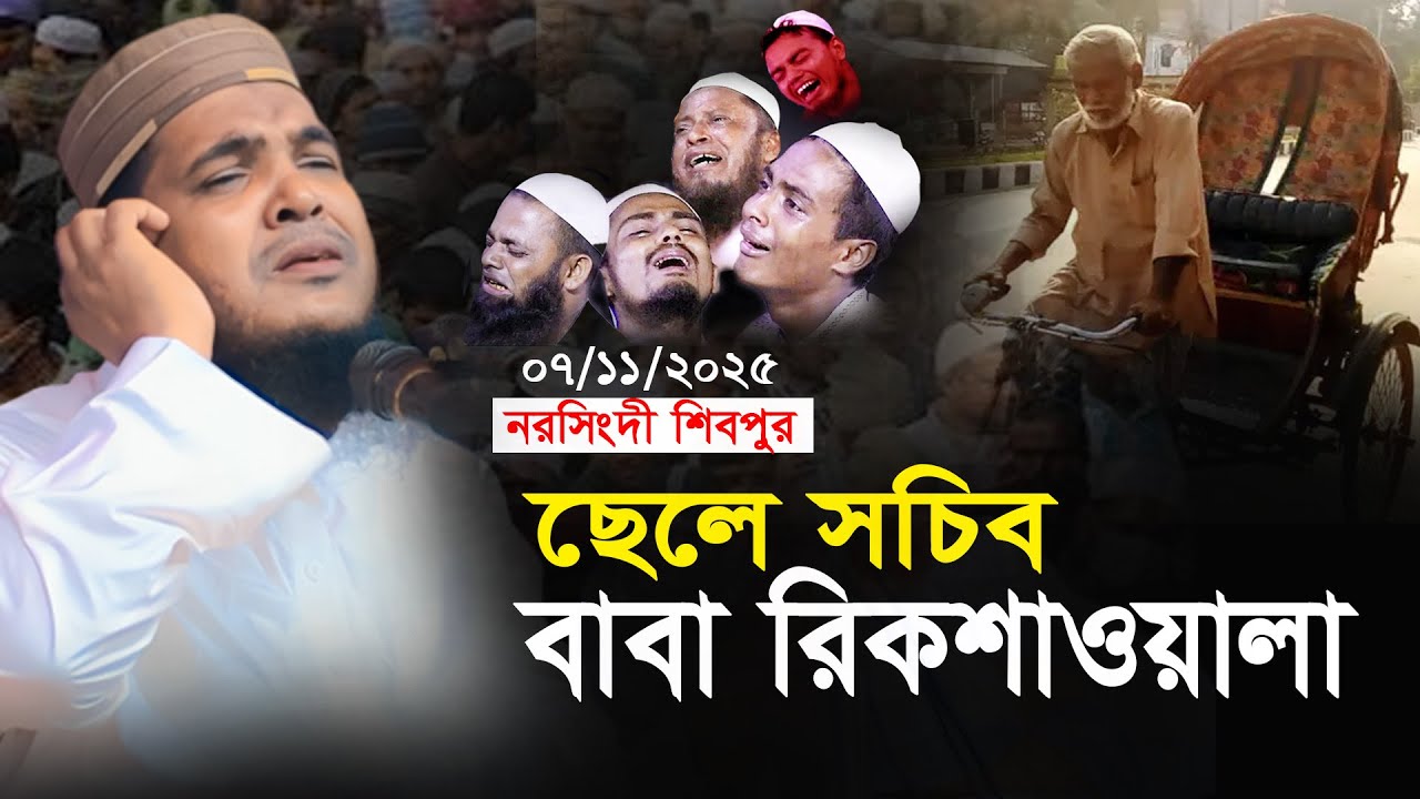 ছেলে সচিব বাবা রিকশাওয়ালা | মাওলানা সেলিম হোসাইন আজাদী ওয়াজ ২০২৫ | Selim Hossain Azadi New Waz