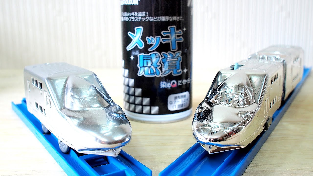 【プラレール】銀メッキバージョンに見える??　E4系新幹線Maxの後尾車を銀色に塗って失敗してみたけれど・・・!?
