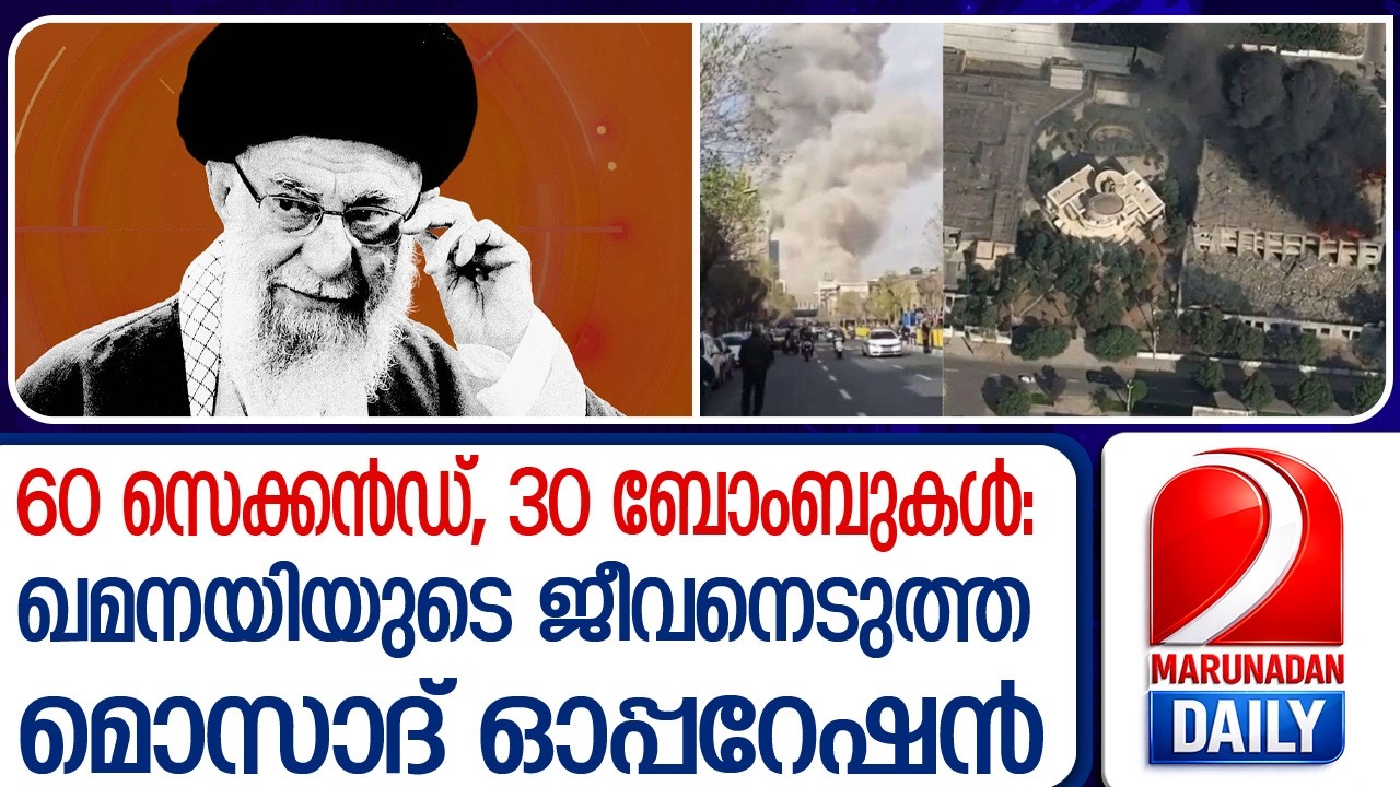 ഖമനയി മിന്നൽ വധത്തിന്റെ ഞെട്ടിക്കുന്ന വിവരങ്ങൾ പുറത്ത് | Killing of Khamenei