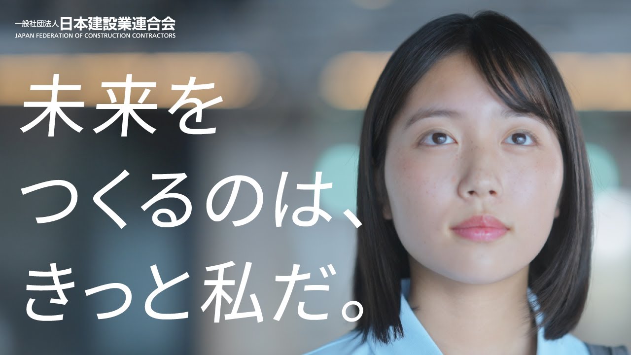 【長期ビジョンPR動画】スマートなけんせつのチカラで未来を切り拓く―建設業の長期ビジョン2.0―