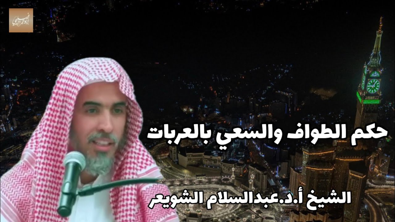 «حكم الطواف والسعي بالعربات» الشيخ أ.د.عبدالسلام الشويعر -حفظه الله-
