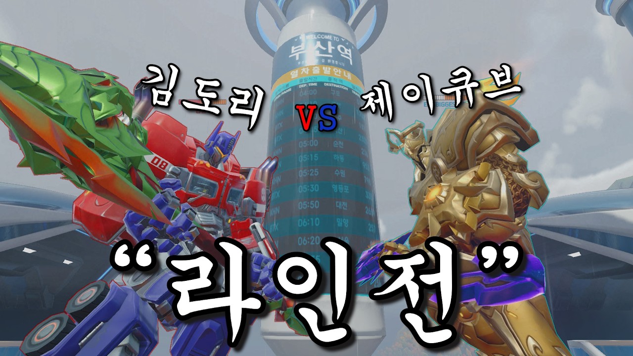 김도리 VS 제이큐브