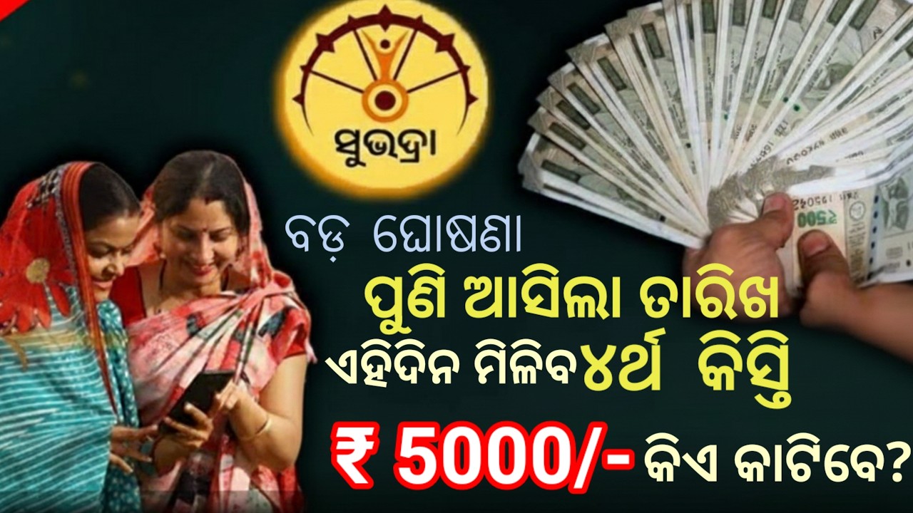 ଏମାନେ ପାଇବେନି ସୁଭଦ୍ରା ଟଙ୍କା CBDC କରିଛନ୍ତିକି? କିଏ ପାଇବେ କାହାର କଟିବ? Subhadra yojana latest update