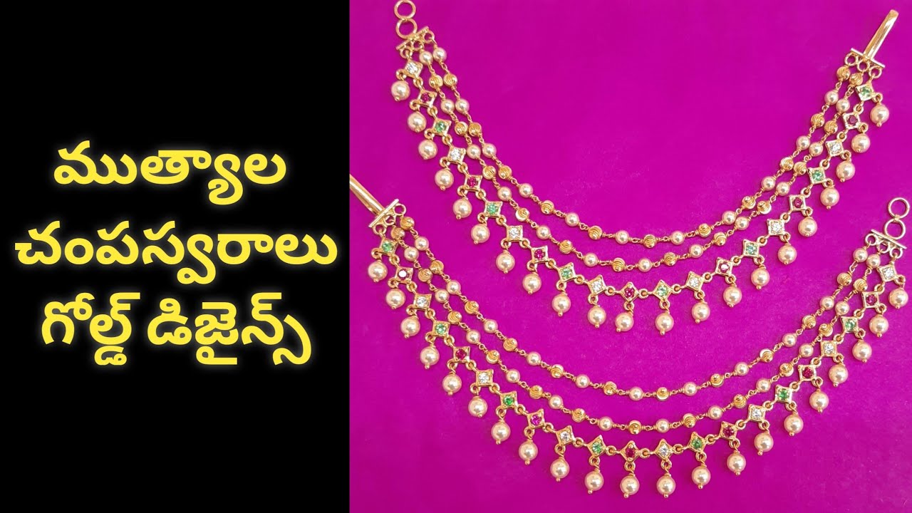 ముత్యాల చంపస్వరాలు గోల్డ్ డిజైన్స్ | Gold Champaswaralu Designs | Gold Lakshmi Balaji