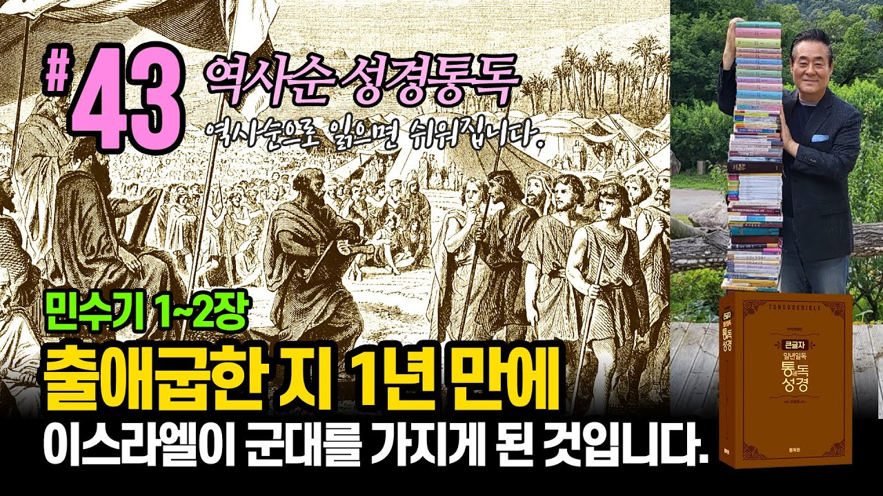 역사순 통독성경 43일 | 출애굽한 지 1년 만에 드디어 이스라엘이 조직화된 군대를 가지게 된 것입니다 | 민수기 1~2장 | 세계적인 신학자 통박사 조병호의 성경통독