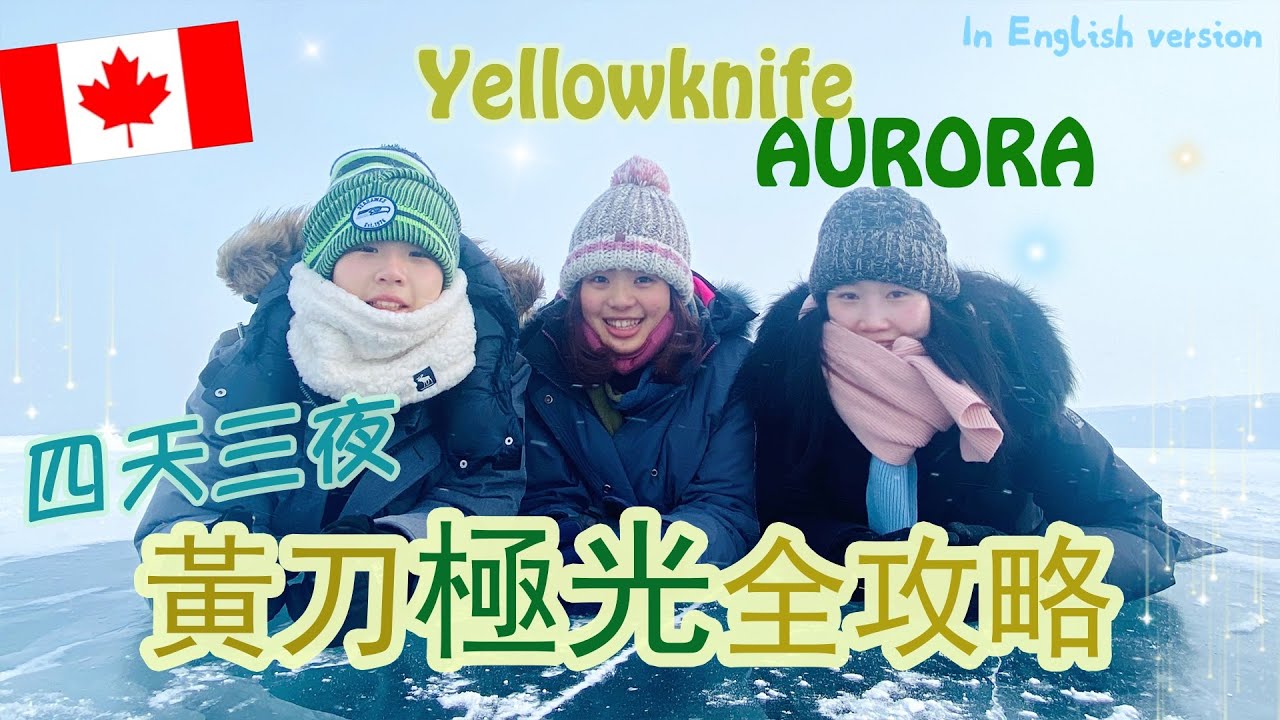 【加拿大黃刀鎮】四天三夜極光全攻略 The Northern Light of Yellowknife (In English Version)