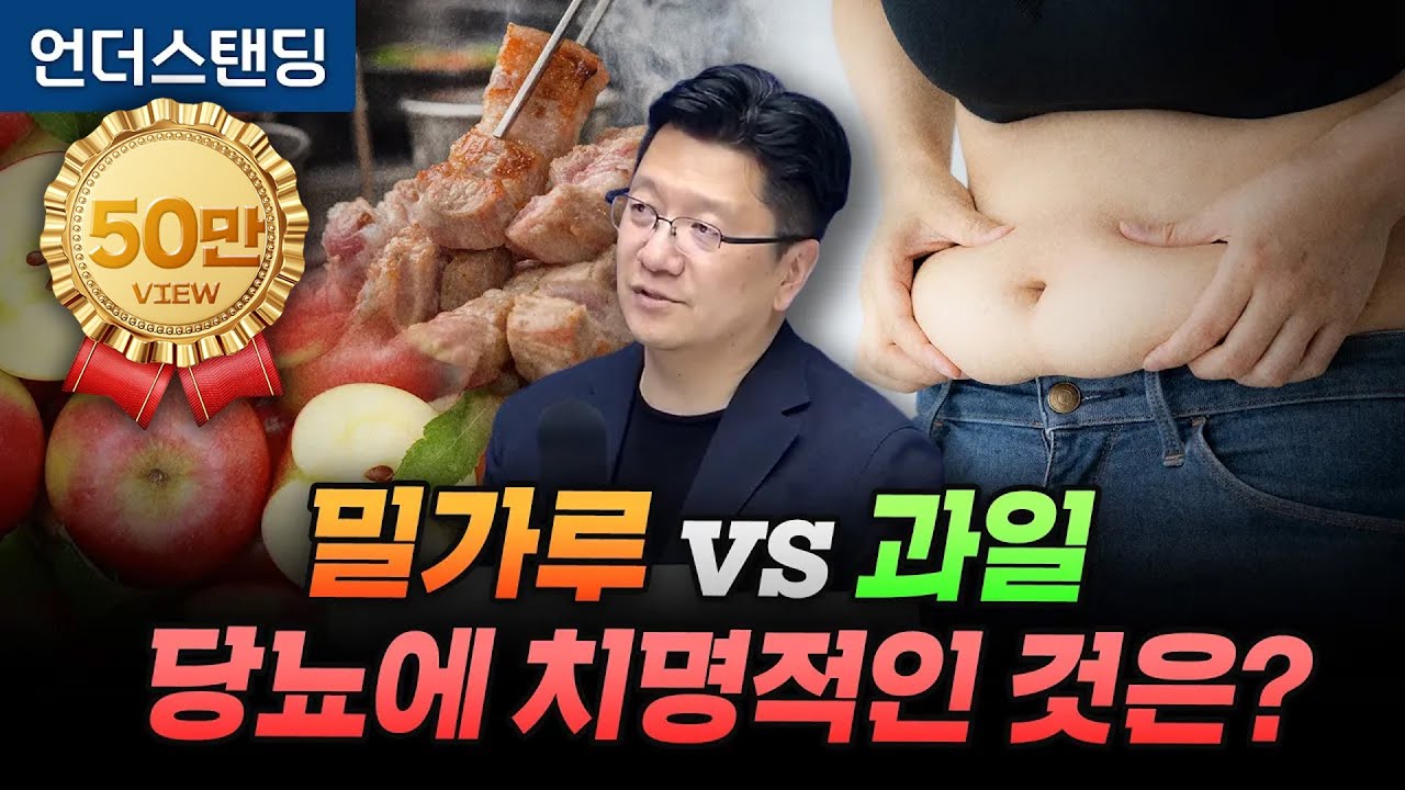 밀가루 vs 과일, 이것이 당뇨에 치명적입니다 (서울대병원 이승훈 교수)