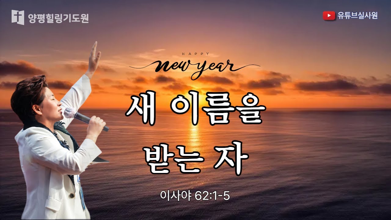 새 이름을 받는 자(사62:1-5) 2026.1.2(금)오전9시30분예배 김록이목사 #힐링 #양평 #김록이목사 #상담센터 #김록이목사실사원 #김록이목사설교 #송구영신예배