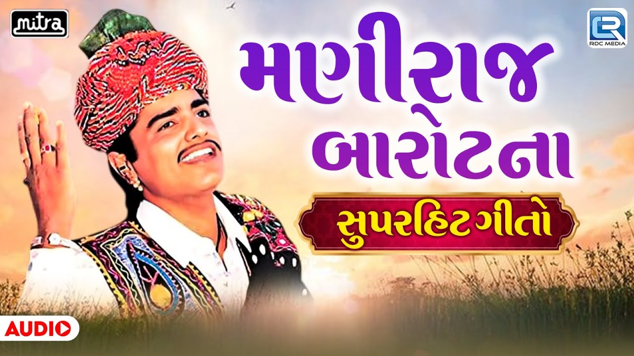 મણીરાજ બારોટના સુપરહિટ ગીતો | Hits Of Maniraj Barot | Maniraj Barot | Superhit Gujarati Songs