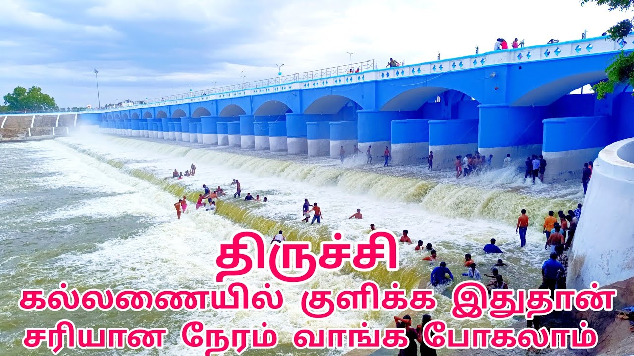 🏕️கல்லணை ஆற்றில் குளிக்க இதுதான் சரியான நேரம் வாங்க போகலாம்🏞️ கரிகாலசோழன் கட்டிய அதிசயம் 😱 #kallanai