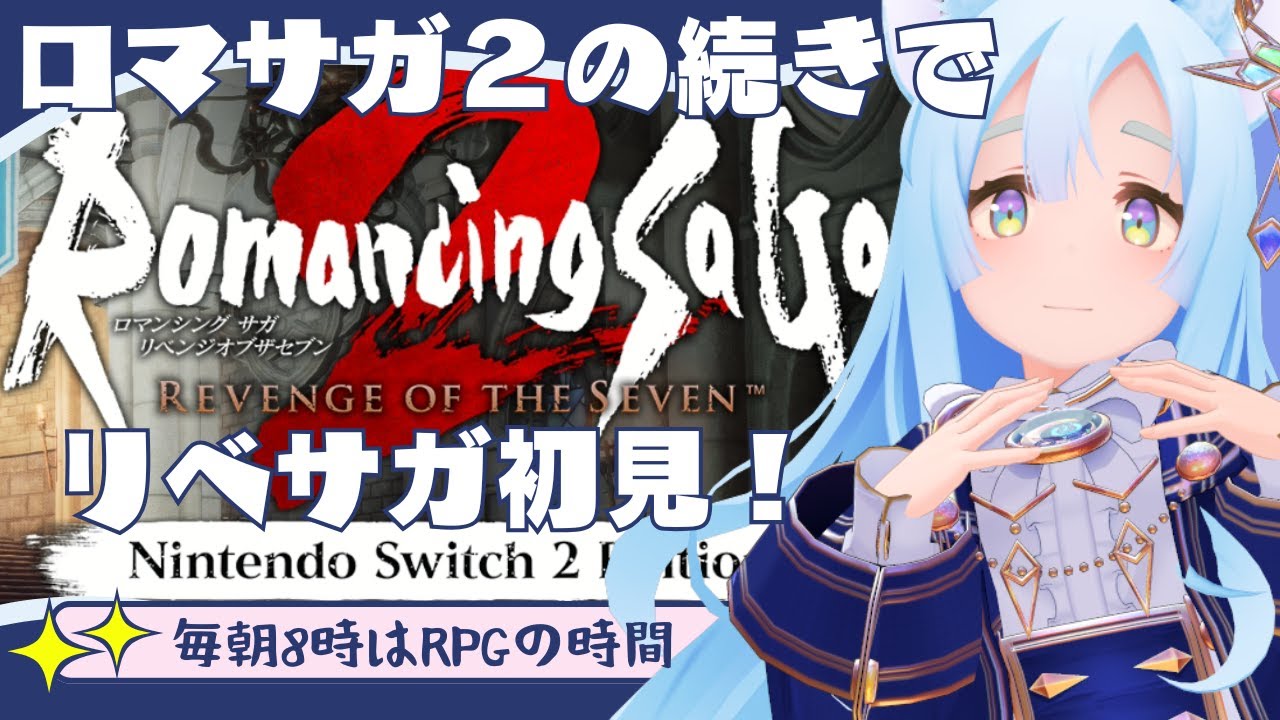 リベサガ 初見プレイ(1) 【ロマンシング サ・ガ２/VTuber】