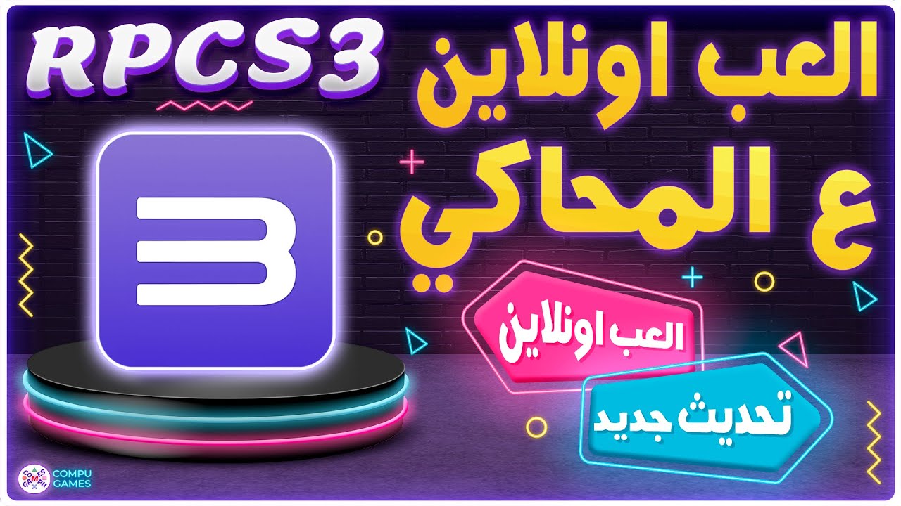 تحديثات محاكي RPSC3: تشغيل العاب PS3 على الكمبيوتر اونلاين بأداء مذهل!