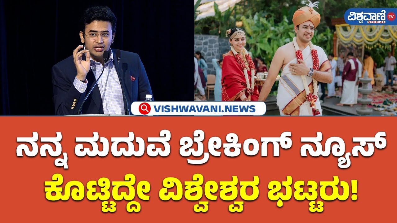 Tejasvi Surya| Vishwavani BooK Release Program |ನನ್ನ ಮದುವೆ ವಿಷಯ  ರಿವೀಲ್ ಮಾಡಿದ್ದೇ  ವಿಶ್ವೇಶ್ವರ ಭಟ್ಟರು!