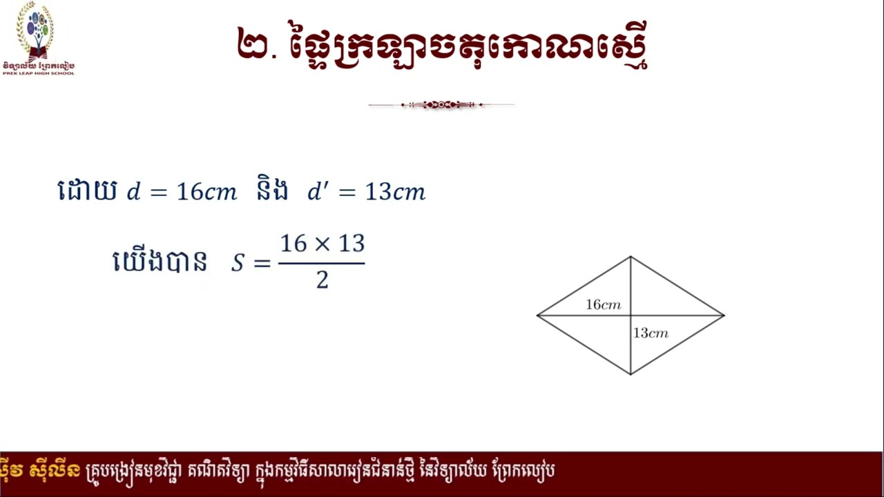 2 K8MAEP2 គណិតវិទ្យា៖ថ្នាក់ទី៨៖មេរៀនទី១៤៖ផ្ទៃក្រឡាពហុកោណតចប់