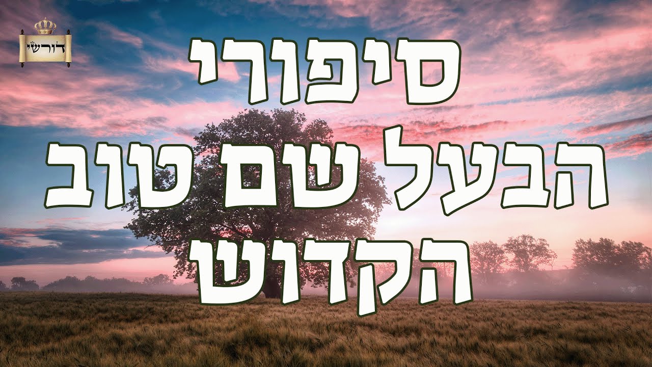 הבעל שם טוב והמכשף -  סיפורי הבעל שם טוב הקדוש למוצ