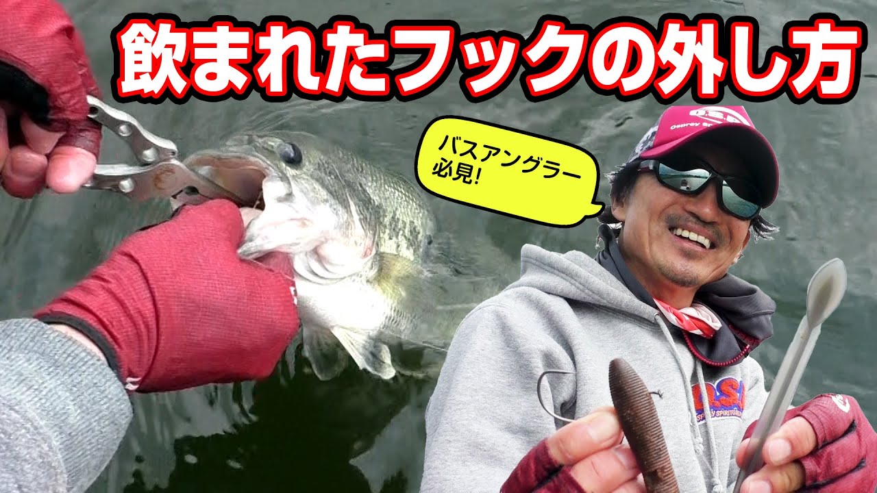 バスアングラー必見！飲まれたフックの外し方【T.Namiki】
