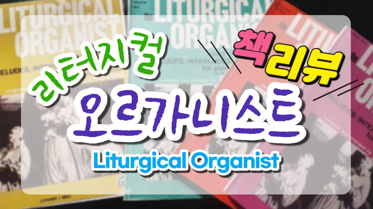 [책리뷰] 리터지컬 오르가니스트 ㅣ The Liturgical Organist l 전례오르가니스트