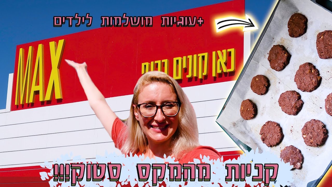 מלא קניות ממקס סטוק ועוגיות טבעוניות ללא גלוטן שילדים יעופו עליהן! |  LifeByVicka