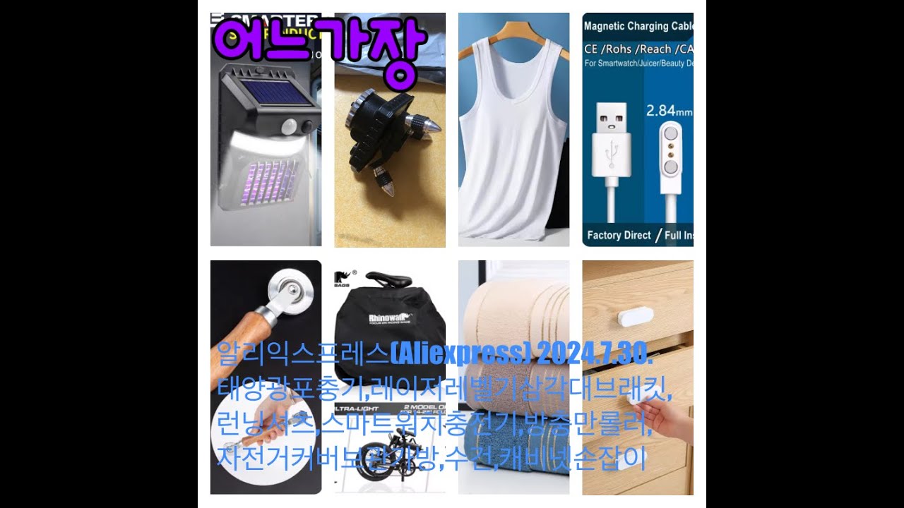 알리익스프레스.20240730.태양광포충기,레이저레벨삼각대브래킷,런닝셔츠,스마트워치충전기,방충망롤러,자전거보관가방,수건,캐비넷손잡이