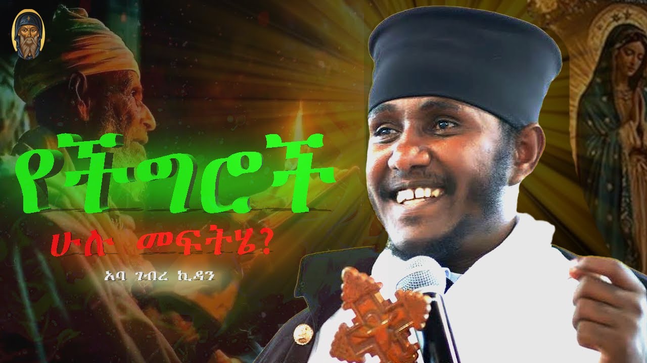 በችግር ውስጥ አመስጋኝ ለመሆን ይህን ማድረግ ጀምሩ!ABA GEBREKIDAN | አባ ገብረኪዳን |እንጦንስ