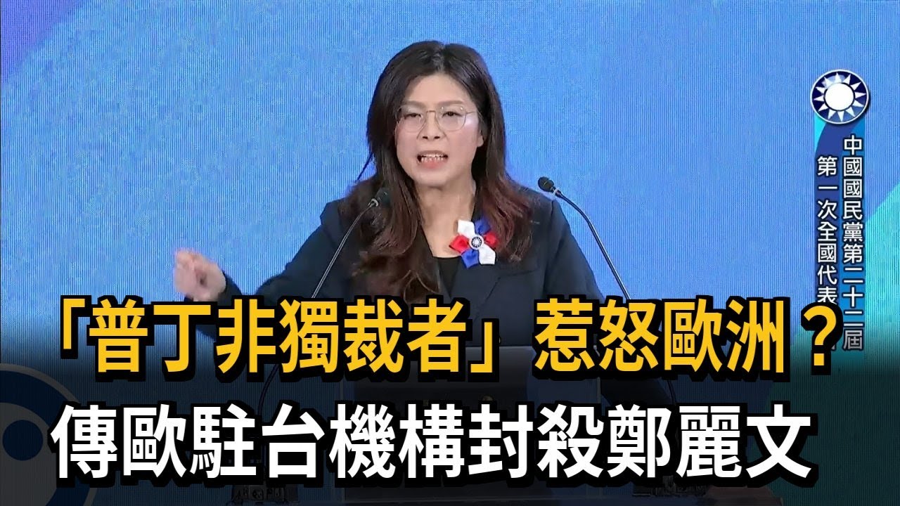 鄭麗文「普丁非獨裁者」惹怒歐洲？  傳歐駐台機構封殺－民視新聞