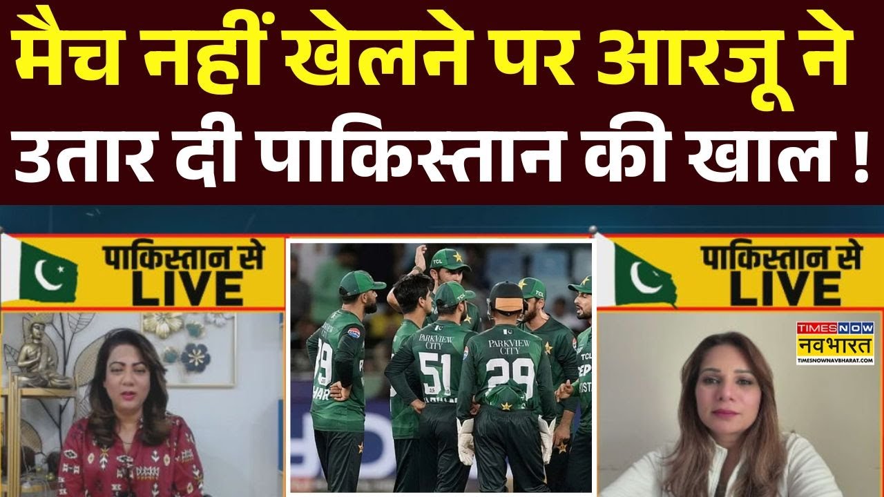 India vs Pakistan : मैच नहीं खेलने पर Arzoo Kazmi ने पाकिस्तान को धो दिया ! | T20 World Cup