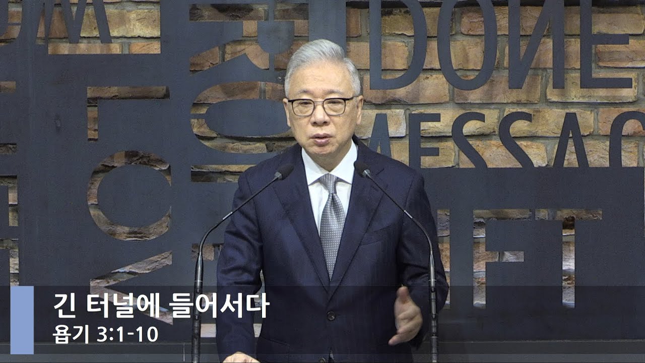 [LIVE] 긴 터널에 들어서다 (욥기 3:1-10)_아침예배_베이직교회_조정민 목사_20211005