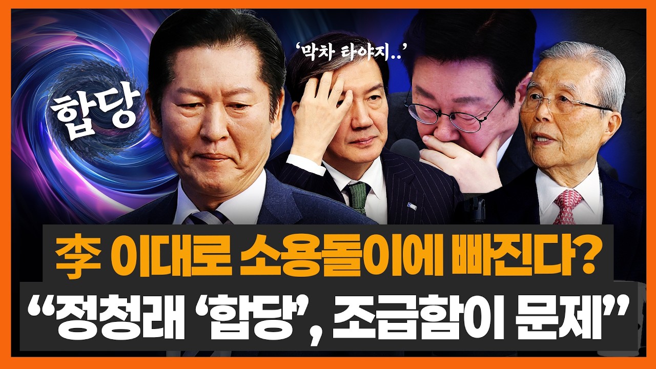 김종인 "합당 서두르는 정청래, 너무 조급해 보여..李 이대로 소용돌이에 빠질 수도"