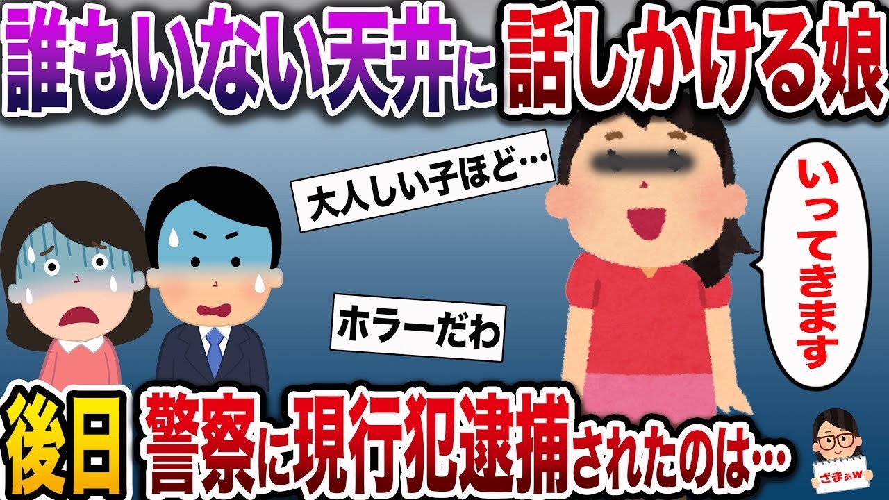 【ざまぁw】誰もいないはずの天井に向かって話しかける娘…→天井裏を調べたらこうなった