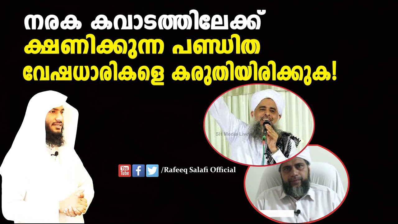 നരക കവാടത്തിലേക്ക് ക്ഷണിക്കുന്ന  പണ്ഡിത വേഷധാരികളെ തിരിച്ചറിയുക |Rafeeq salafi