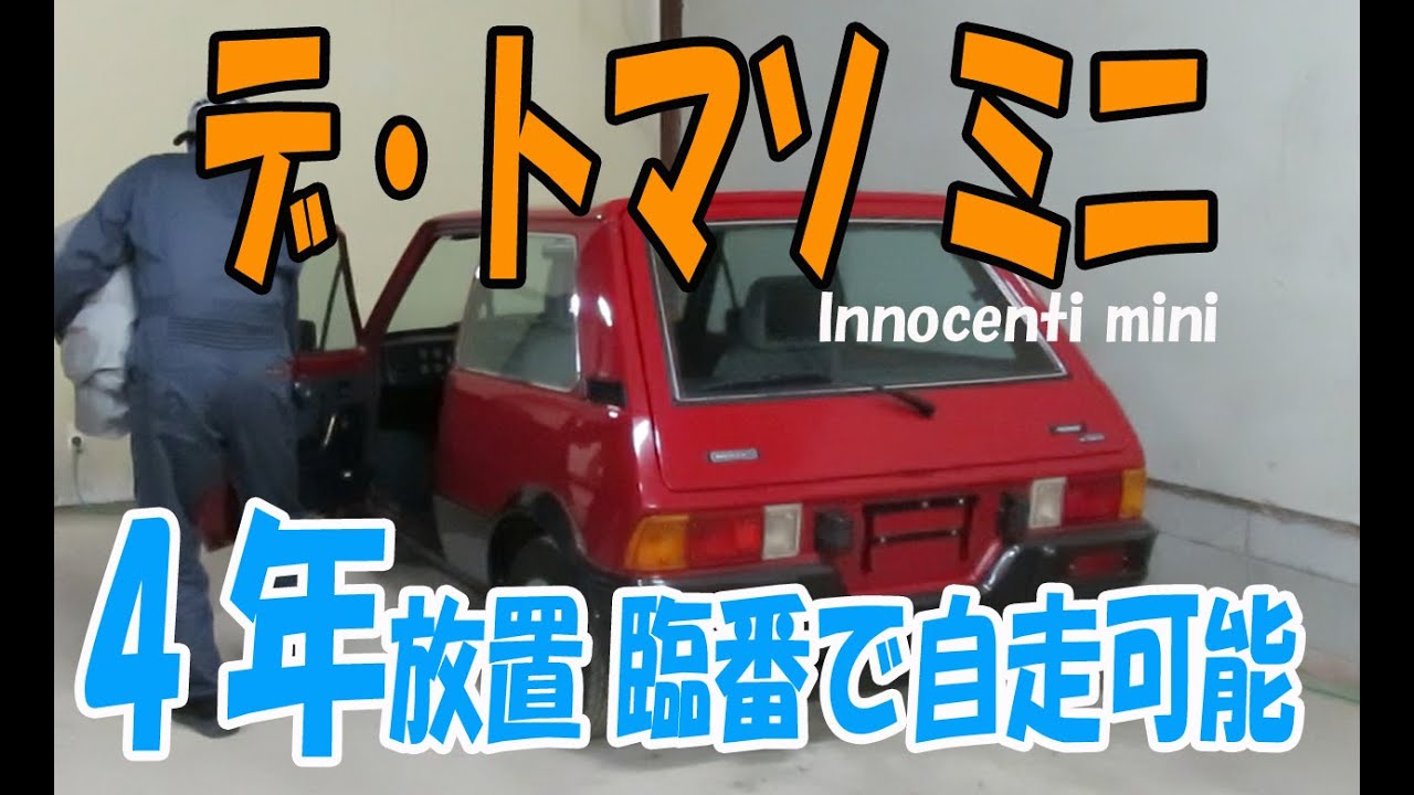 ４年放置のデ・トマソ ミニ 車検整備で自走引き上げ！【番外編】旧車 Innocenti de tomaso mini イノチェンティミニ