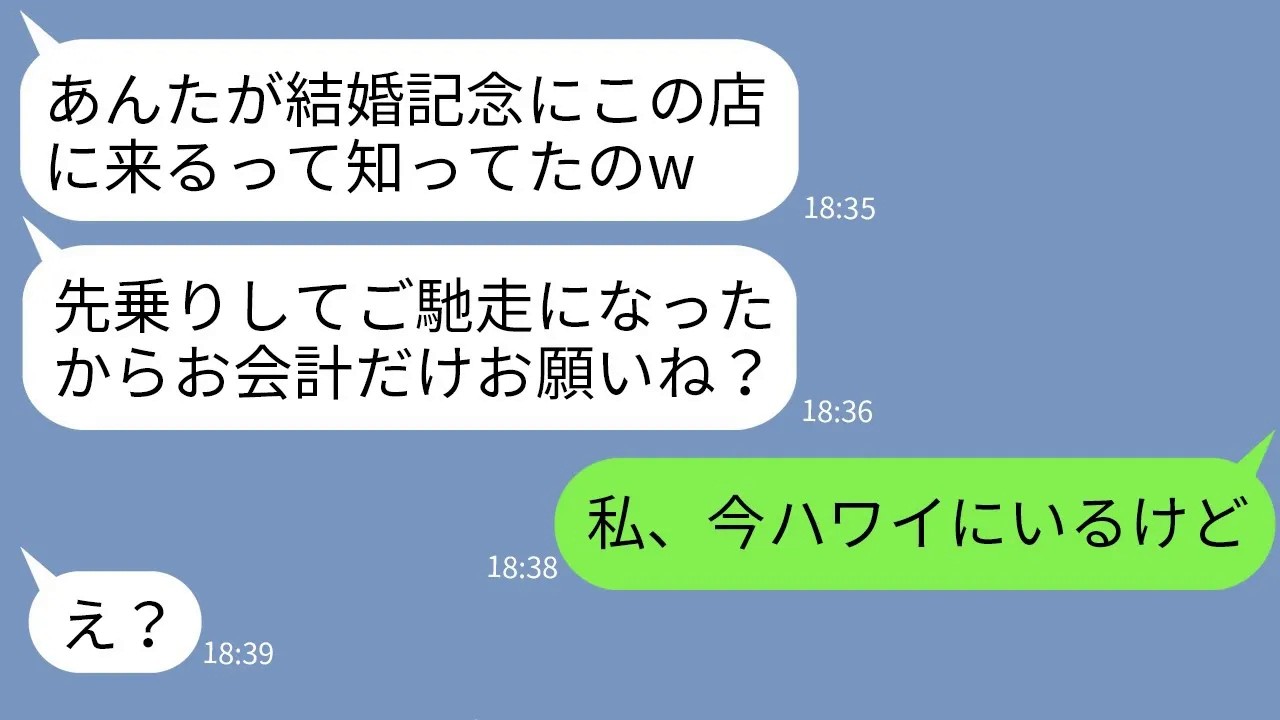 【LINE】結婚記念日に予約した半年待ちの高級レストランを先乗りして食い散らかしたママ友「会計しに早く来て？w」→図々しいアフォママに私が今いる場所を伝